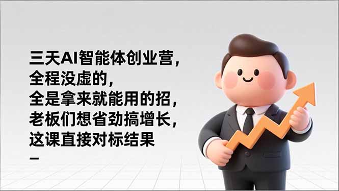 (17045期)三天AI智能体创业营,全程没虚的,全是拿来就能用的招,老板们想省劲搞增长,这课直接对标结果网创吧-网创项目资源站-副业项目-创业项目-搞钱项目网创吧