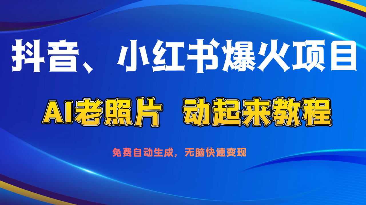 抖音、小红书爆火项目:AI老照片动起来教程,免费自动生成,无脑快速变现,轻松获取流量!网创吧-网创项目资源站-副业项目-创业项目-搞钱项目网创吧