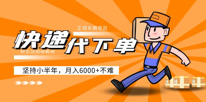 （5057期）阿力-快递代下单，正规长期项目，坚持小半年 月入6000+（附实战视频教程）网创吧-网创项目资源站-副业项目-创业项目-搞钱项目网创吧