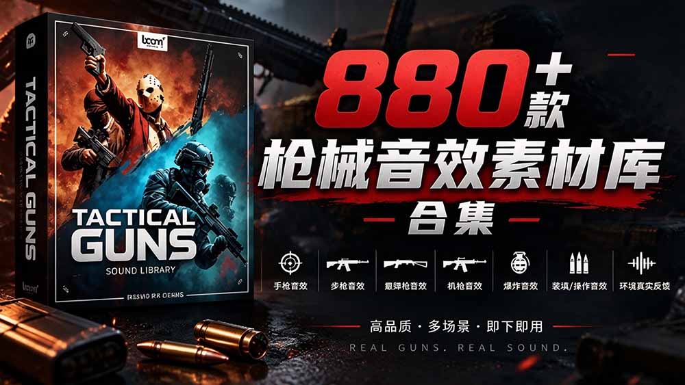 (20695期)宝藏音效合集!最新880+个战术枪械武器音效素材,全部中文汉化,一套专业战术枪械音效素材库网创库-网创项目资源站-副业项目-创业项目-搞钱项目网创吧