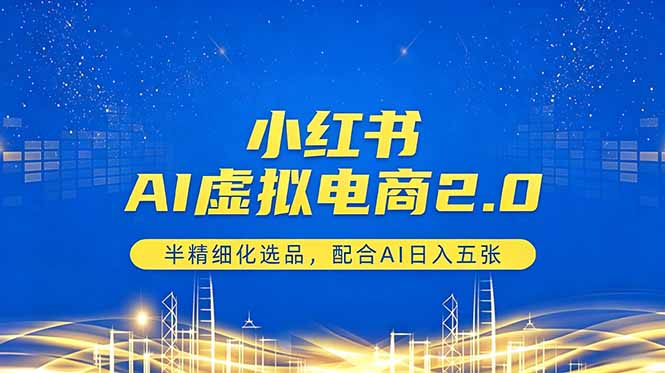 (18438期)小红书AI虚拟电商2.0,半精细化选品,配合AI日入五张