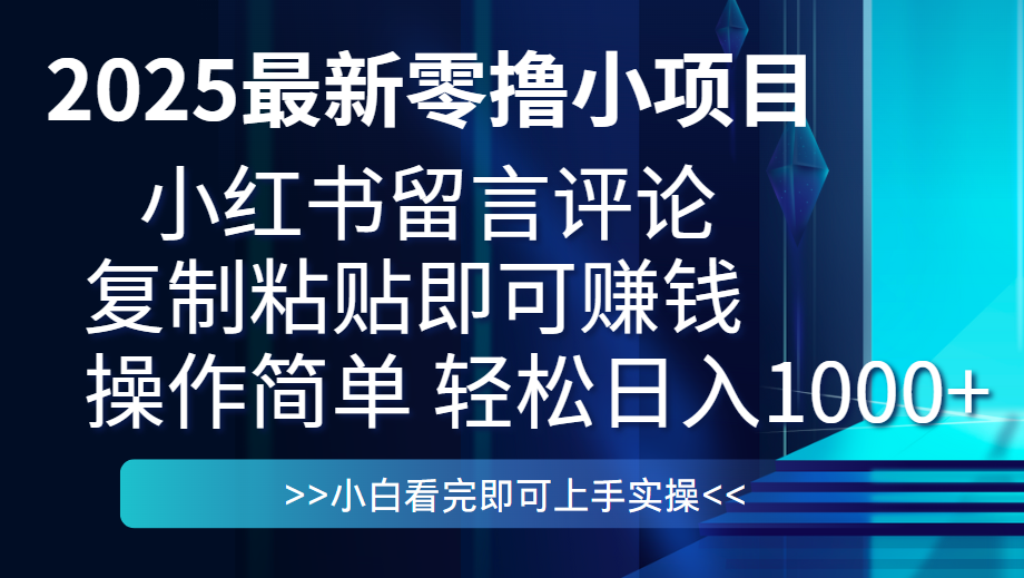 最新零撸小项目,小红书留言评论,复制粘贴即可赚钱,一条0.5,一天1000+网创吧-网创项目资源站-副业项目-创业项目-搞钱项目网创吧