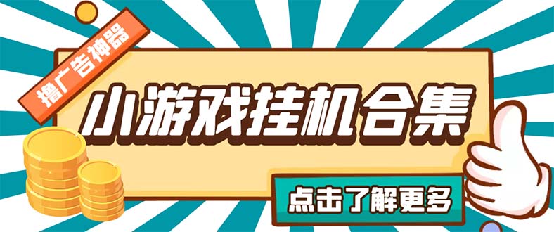 （5160期）最新安卓星奥小游戏挂机集合 包含200+款游戏 自动刷广告号称单机日入15-30网创吧-网创项目资源站-副业项目-创业项目-搞钱项目网创吧