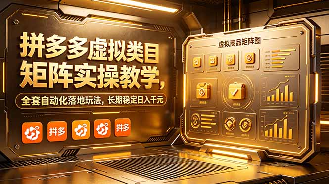 (18847期)拼多多虚拟类目矩阵实操教学,全套自动化落地玩法,长期稳定日入千元网创吧-网创项目资源站-副业项目-创业项目-搞钱项目网创吧