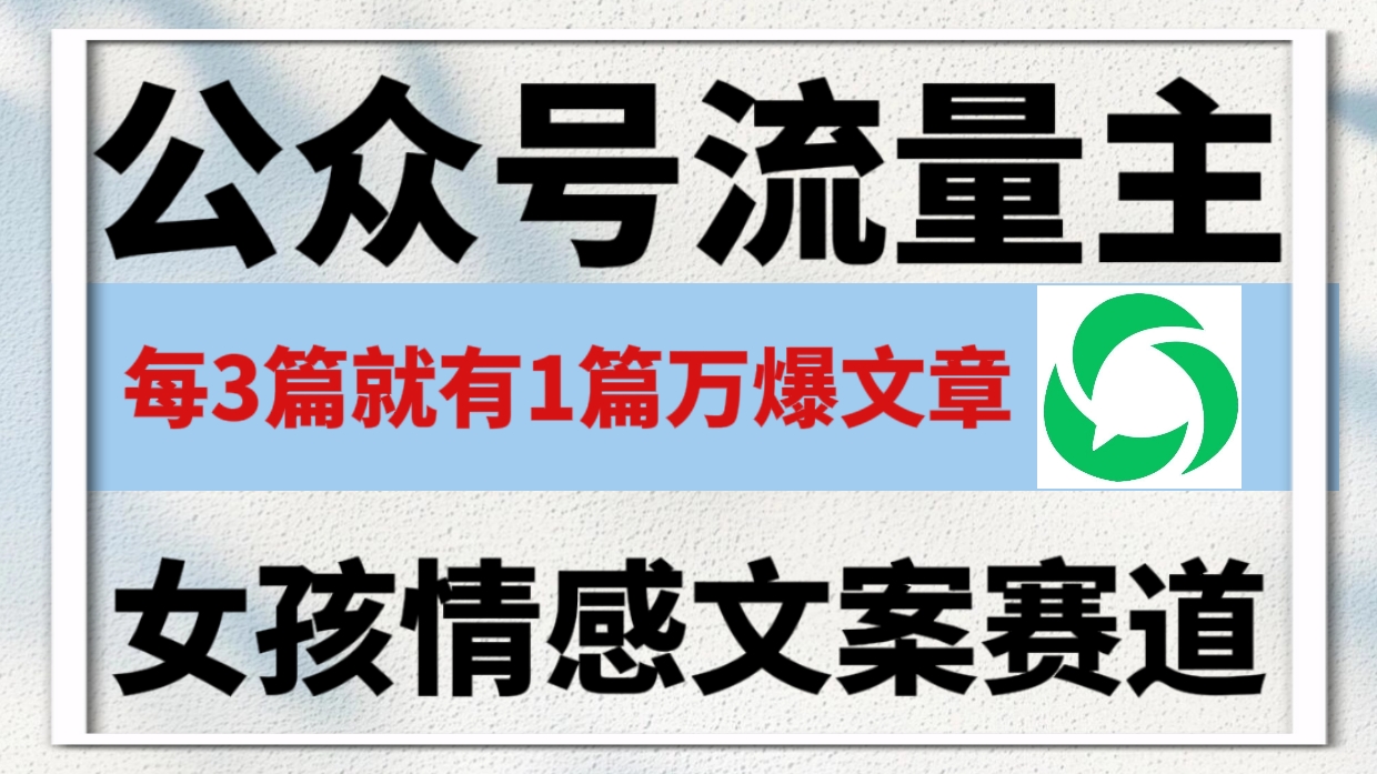 公众号流量主,女孩情感文案赛道,流量大,好上手,平均3篇就有一篇万爆文章!网创吧-网创项目资源站-副业项目-创业项目-搞钱项目网创吧