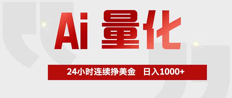 (17853期)Ai量化,全天不间断挣美金,,小白轻松操作,日入1000+网创吧-网创项目资源站-副业项目-创业项目-搞钱项目网创吧