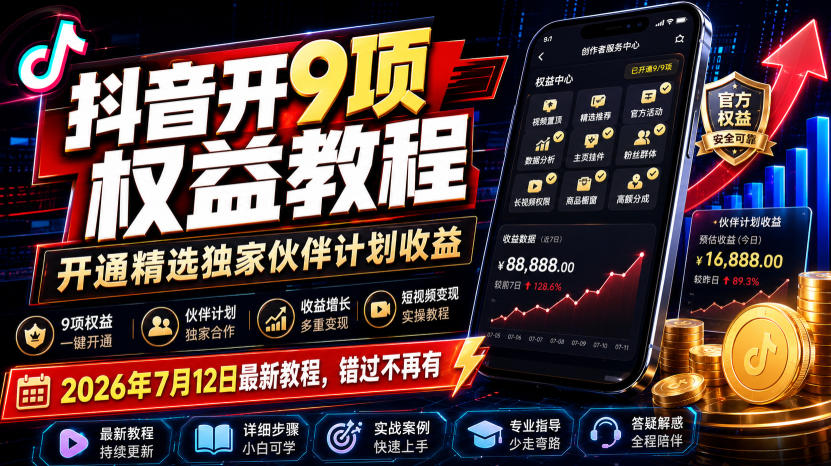 （19412期）抖音开9项权益教程，开通精选独家伙伴计划收益，2026年7月12日最新教程，错过不再有网创吧-网创项目资源站-副业项目-创业项目-搞钱项目网创吧