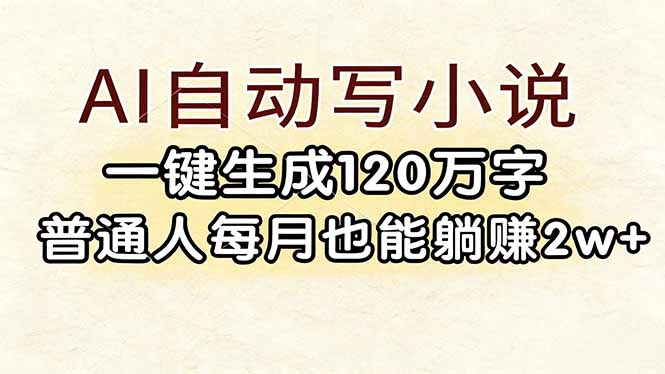 （17510期）AI自动写小说，一键生成120万字，普通人每月也能躺赚2w+网创库-网创项目资源站-副业项目-创业项目-搞钱项目网创吧