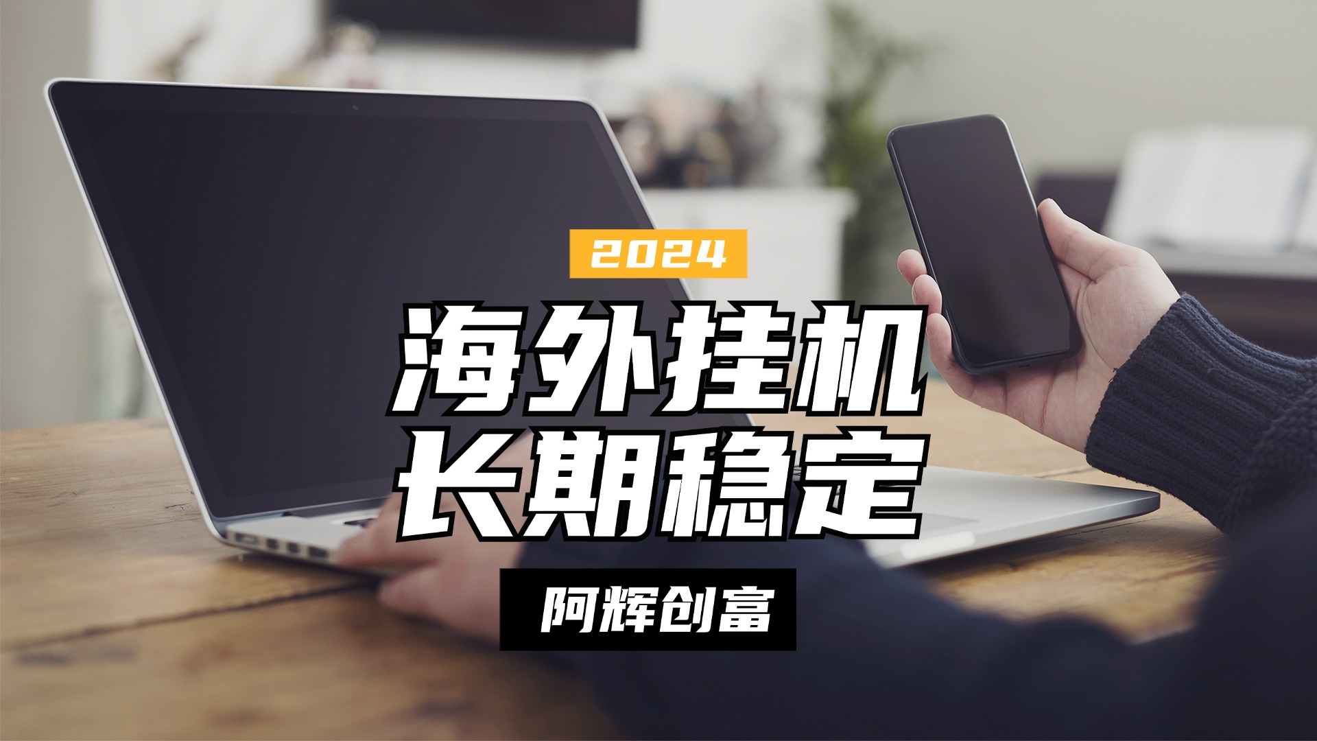 全自动海外PDD挂机，长期稳定易上手，无需实名养号，窗口无限开网创吧-网创项目资源站-副业项目-创业项目-搞钱项目网创吧