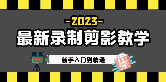 （5042期）2023最新录制剪影教学课程：新手入门到精通，做短视频运营必看！网创吧-网创项目资源站-副业项目-创业项目-搞钱项目网创吧