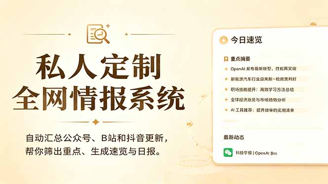 (18952期)私人全网情报系统:自动汇总公众号B站抖音,AI筛重点生成日报,信息不再错过 (教程+源代码)