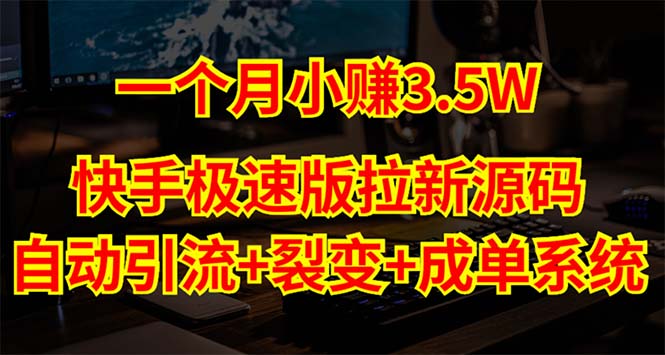 （5123期）快手极速版拉新自动引流+自动裂变+自动成单【系统源码+搭建教程】网创吧-网创项目资源站-副业项目-创业项目-搞钱项目网创吧
