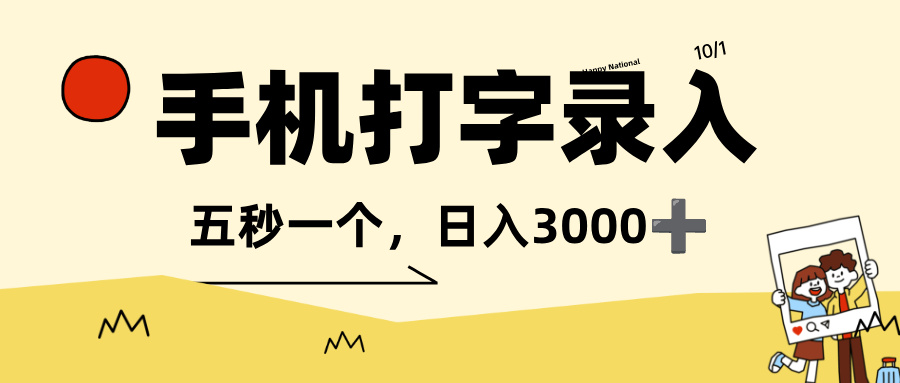 打字赚钱,五秒一个,可日入 3000+,收益无上限!网创吧-网创项目资源站-副业项目-创业项目-搞钱项目网创吧