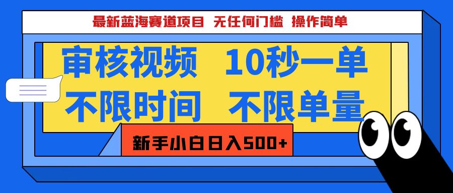 2025超级兼职-震撼登场!神秘视频审核黑科技玩法炸裂来袭,10秒1单疯狂收割,全天不限单量,新手小白轻松日入500+!网创吧-网创项目资源站-副业项目-创业项目-搞钱项目网创吧