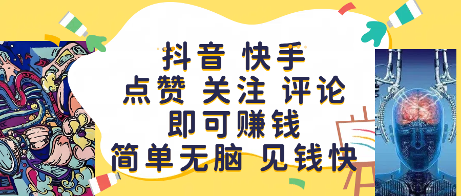 抖音 快手点赞 关注 评论即可赚钱,简单无脑 见钱快网创库-网创项目资源站-副业项目-创业项目-搞钱项目网创吧