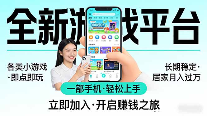 （17840期）全新平台各类小游戏 一部手机即可操作 小白轻松上手 长期稳定 居家月入过万！！！网创吧-网创项目资源站-副业项目-创业项目-搞钱项目网创吧
