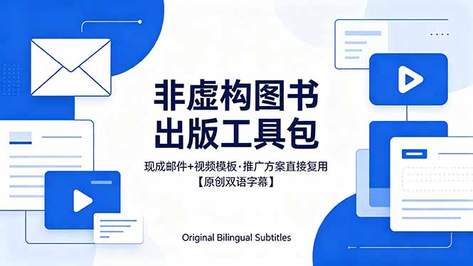(18336期)想出版非虚构图书?这工具包给现成邮件 + 视频,连推广都能抄作业【原创双语字幕】
