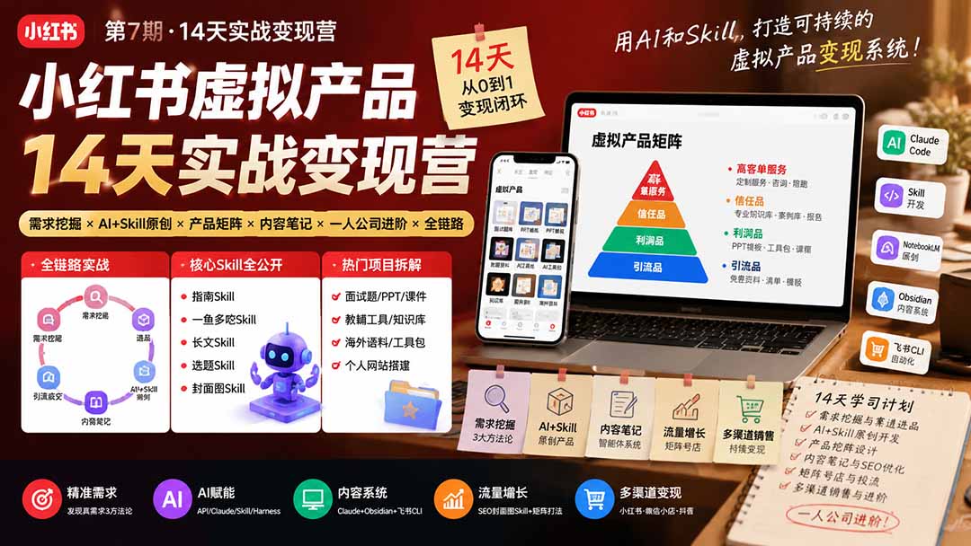 （19712期）小红书虚拟产品14天实战变现营-第7期：需求挖掘×AI+Skill原创×产品矩阵×内容笔记×一人公司进阶×全链路网创吧-网创项目资源站-副业项目-创业项目-搞钱项目网创吧