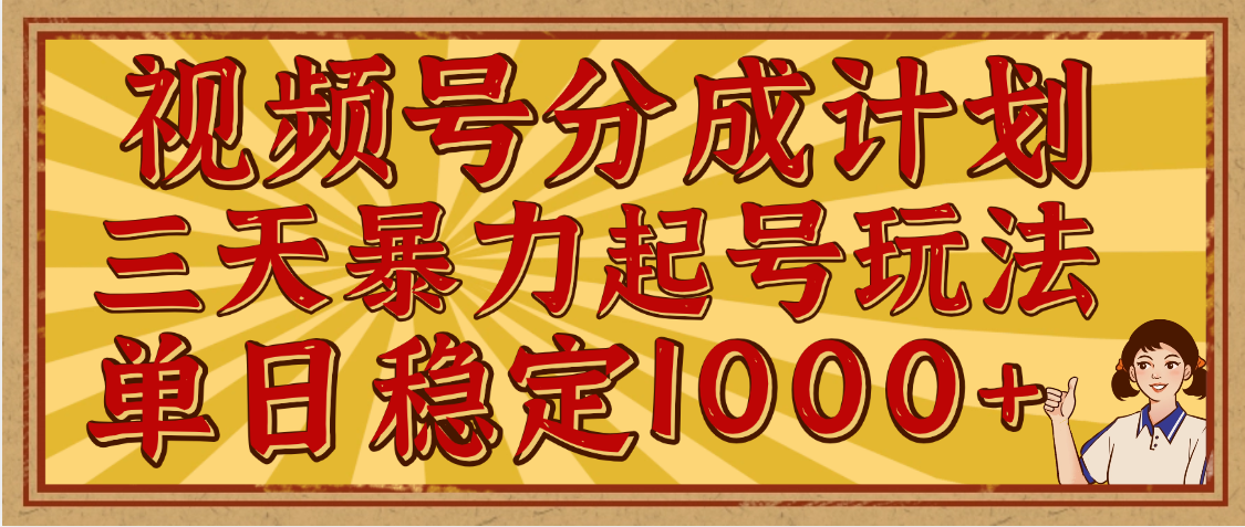 视频号分成计划，三天暴力起号玩法 单日稳定1000+，适合普通人的躺赚项目网创库-网创项目资源站-副业项目-创业项目-搞钱项目网创吧