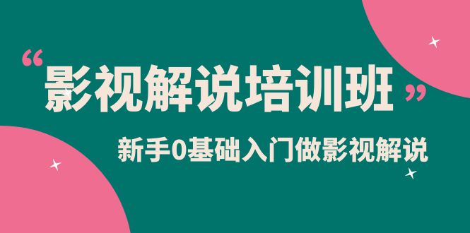 (6072期)影视解说实战培训班,新手0基础入门做影视解说(10节视频课)网创吧-网创项目资源站-副业项目-创业项目-搞钱项目网创吧