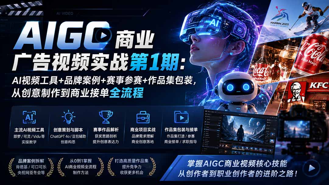 （19950期）AIGC商业广告视频实战第1期：AI视频工具+品牌案例+赛事参赛+作品集包装，从创意制作到商业接单全流程网创吧-网创项目资源站-副业项目-创业项目-搞钱项目网创吧