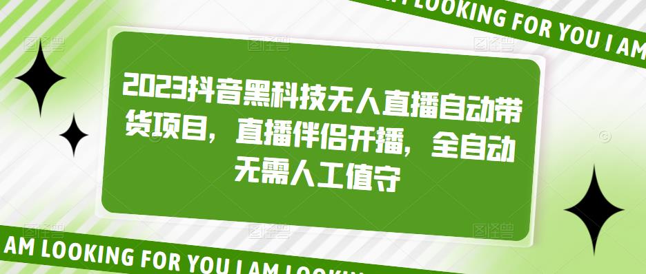 (5019期)2023抖音黑科技无人直播自动带货项目,直播伴侣开播,全自动无需人工值守网创库-网创项目资源站-副业项目-创业项目-搞钱项目网创吧