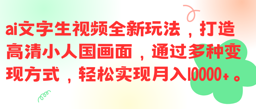 ai文字生视频全新玩法,打造高清小人国画面,通过多种变现方式,轻松实现月入10000+。网创吧-网创项目资源站-副业项目-创业项目-搞钱项目网创吧