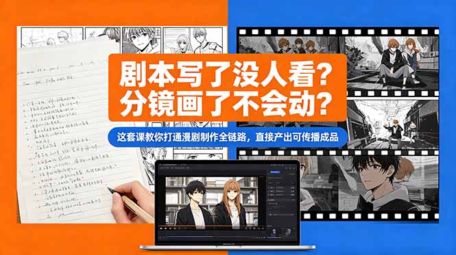 （18698期）剧本写了没人看？分镜画了不会动？这套课教你打通漫剧制作全链路，直接产出可传播成品网创吧-网创项目资源站-副业项目-创业项目-搞钱项目网创吧