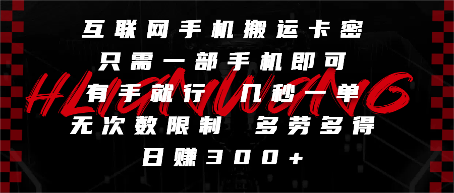 互联网手机搬运卡密，只需一部手机即可，有手就行，几秒一单，无次数限制，多劳多得，日赚300+网创库-网创项目资源站-副业项目-创业项目-搞钱项目网创吧