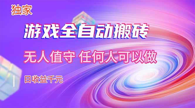 （17749期）【独家技术】游戏全自动搬砖，日收益千元，长期稳定的副业项目！网创吧-网创项目资源站-副业项目-创业项目-搞钱项目网创吧