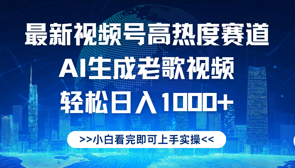 最新视频号高热度赛道,Ai生成老歌视频,小白也可轻松日入1000➕网创吧-网创项目资源站-副业项目-创业项目-搞钱项目网创吧
