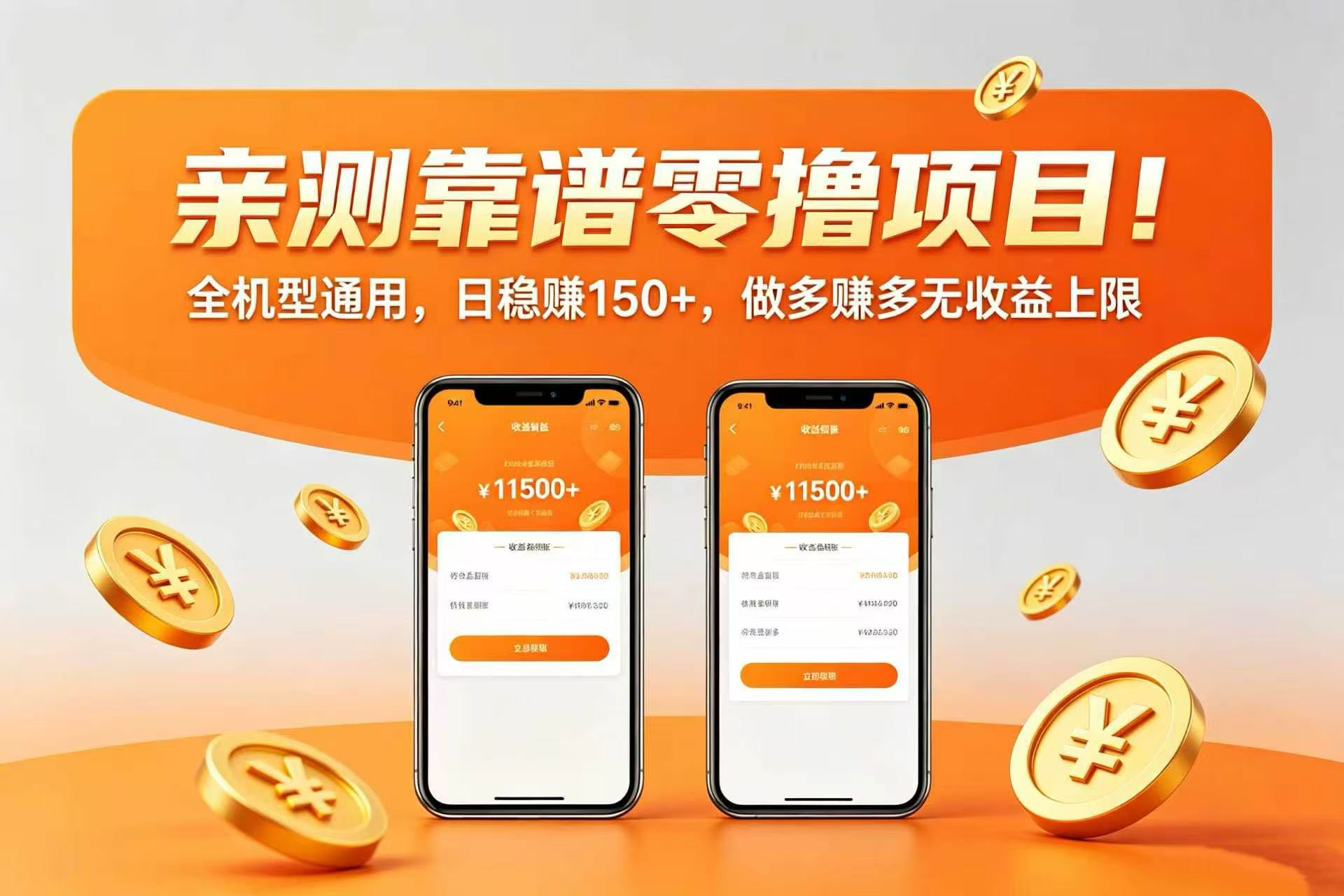 亲测靠谱零撸项目！全机型通用，日稳赚 150+，做多赚多无收益上限网创吧-网创项目资源站-副业项目-创业项目-搞钱项目网创吧