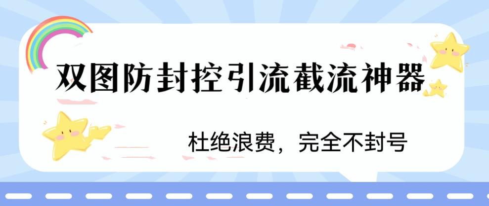 (6329期)火爆双图防封控引流截流神器,最近非常好用的短视频截流方法网创吧-网创项目资源站-副业项目-创业项目-搞钱项目网创吧