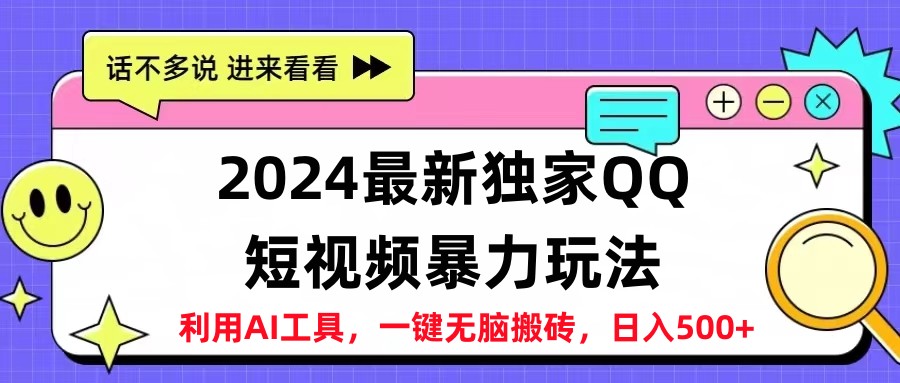 2024最新QQ短视频暴力玩法,日入500+网创吧-网创项目资源站-副业项目-创业项目-搞钱项目网创吧