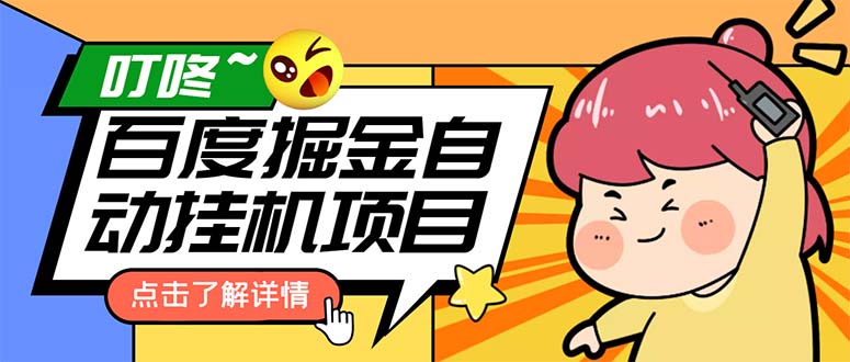 (6164期)外面收费388-1688的某度极速版撸金玩法,单日收益10-50,号多可批量操作网创吧-网创项目资源站-副业项目-创业项目-搞钱项目网创吧