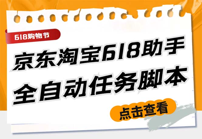 (5986期)最新618京东淘宝全民拆快递全自动任务助手,一键完成任务【软件+操作教程】网创吧-网创项目资源站-副业项目-创业项目-搞钱项目网创吧