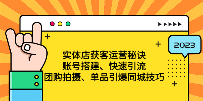 (4775期)实体店获客运营秘诀:账号搭建-快速引流-团购拍摄-单品引爆同城技巧 等等