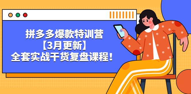 （5263期）拼多多爆款特训营【3月更新】，全套实战干货​复盘课程！网创吧-网创项目资源站-副业项目-创业项目-搞钱项目网创吧