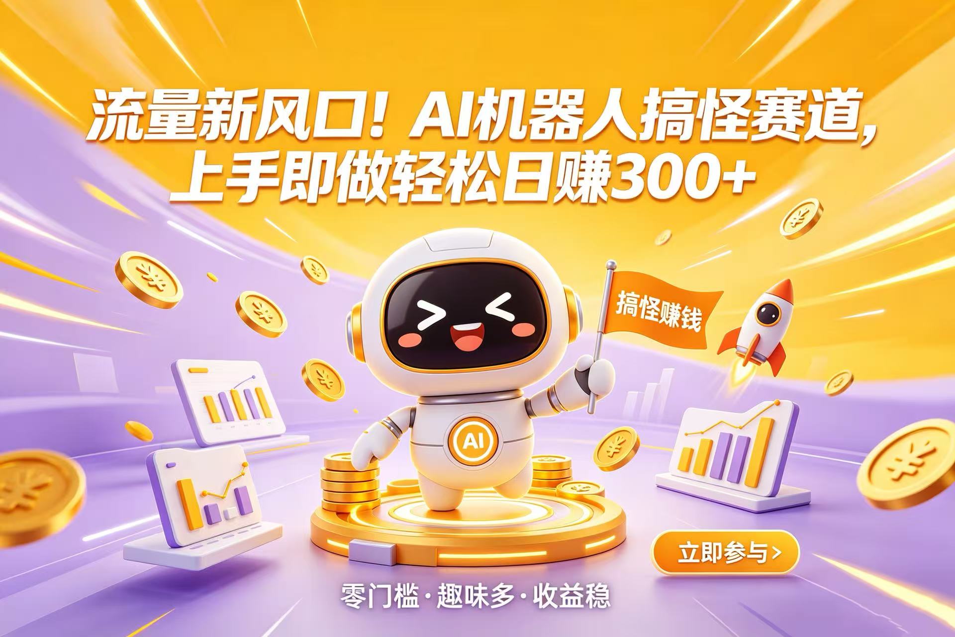 流量新风口!AI 机器人搞怪赛道,上手即做轻松日赚 300+网创吧-网创项目资源站-副业项目-创业项目-搞钱项目网创吧