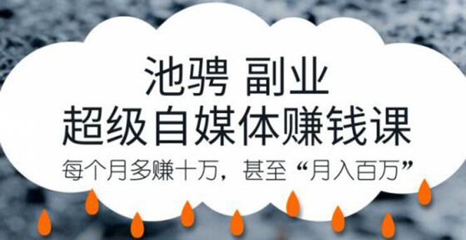 （1221期）池骋副业·超级自媒体赚钱课，超级杠杆每个月多赚十万，甚至“月入百万”
