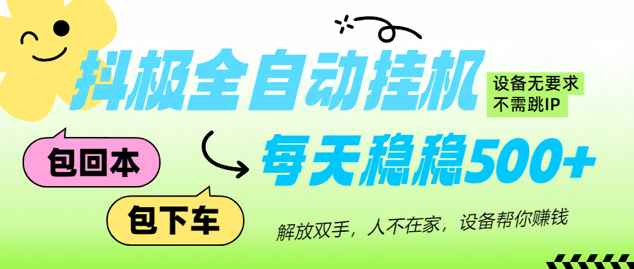 抖极自动挂机项目,可矩阵,可做工作室,每天收入500+网创吧-网创项目资源站-副业项目-创业项目-搞钱项目网创吧