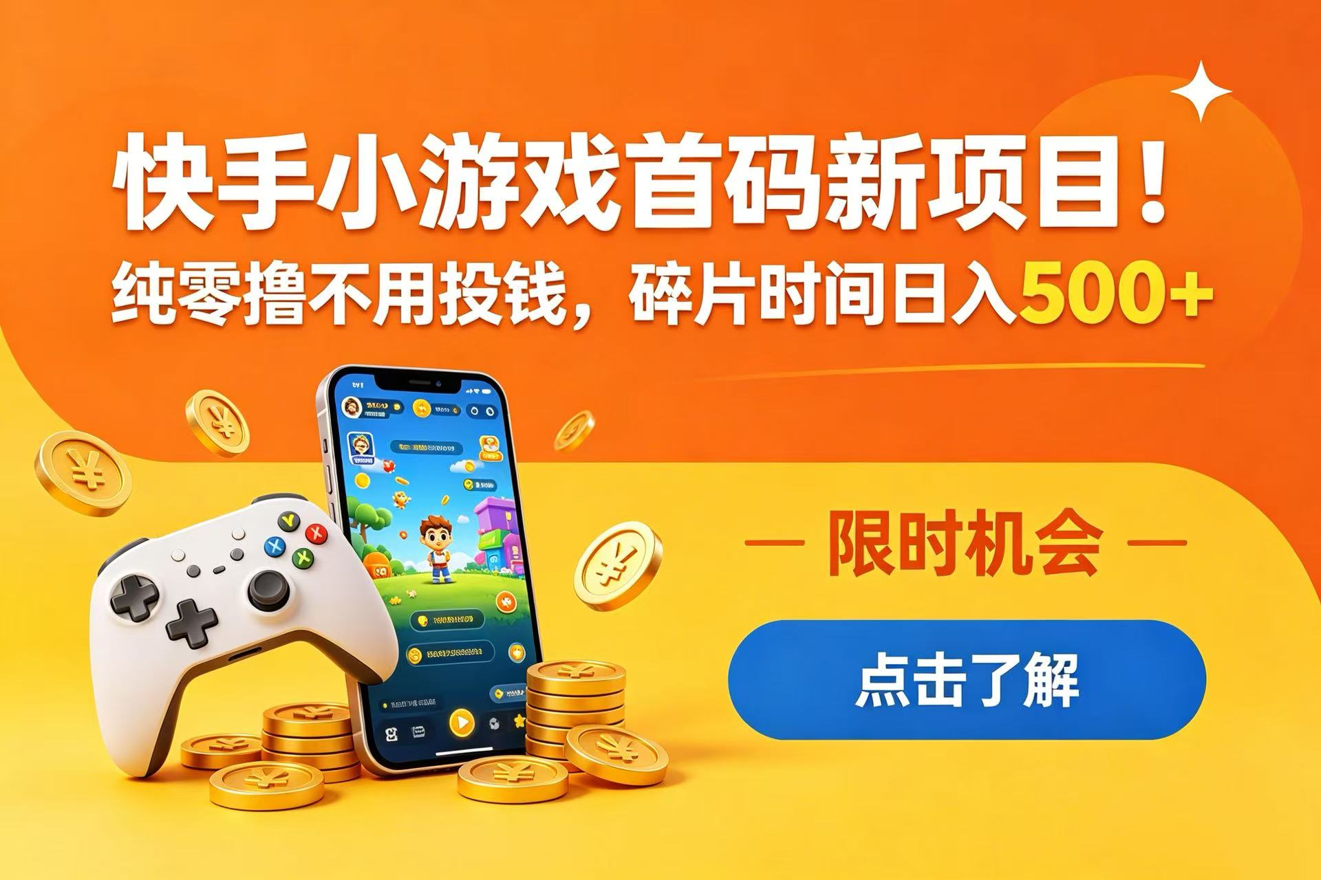 快手小游戏首码新项目!纯零撸不用投钱,碎片时间日入 500+网创吧-网创项目资源站-副业项目-创业项目-搞钱项目网创吧