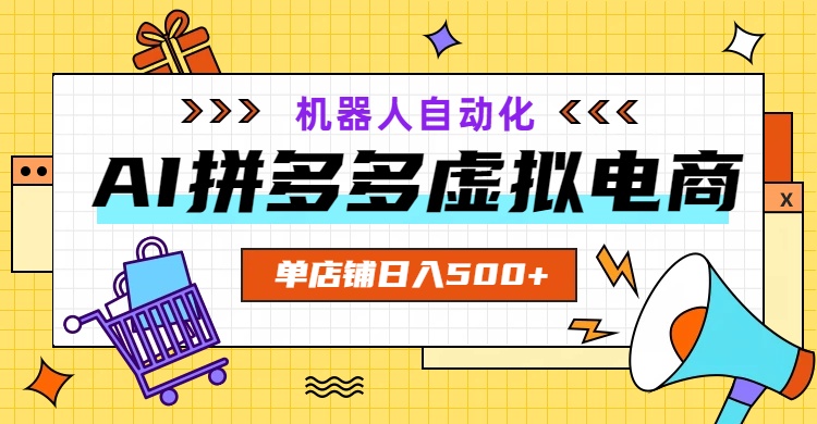 (19097期)AI拼多多虚拟电商,配合机器人打造一个日入500的自动化店铺网创吧-网创项目资源站-副业项目-创业项目-搞钱项目网创吧