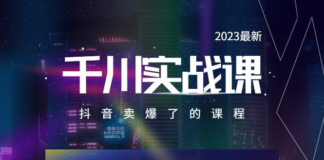 （5877期）2023最新千川实操课，抖音卖爆了的课程（20节视频课）网创吧-网创项目资源站-副业项目-创业项目-搞钱项目网创吧