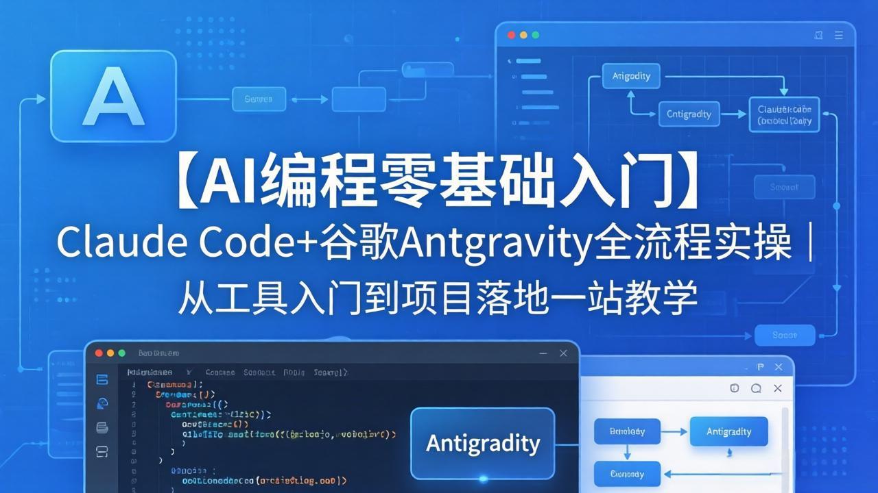 (18135期)【AI编程零基础入门】Claude Code+谷歌Antigravity全流程实操|从工具入门到项目落地一站教学网创吧-网创项目资源站-副业项目-创业项目-搞钱项目网创吧