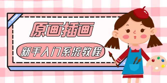 （6003期）价值1298的原画/插画·教程零基础CG漫画SAI线稿笔刷手绘画数位板绘视频课程网创吧-网创项目资源站-副业项目-创业项目-搞钱项目网创吧