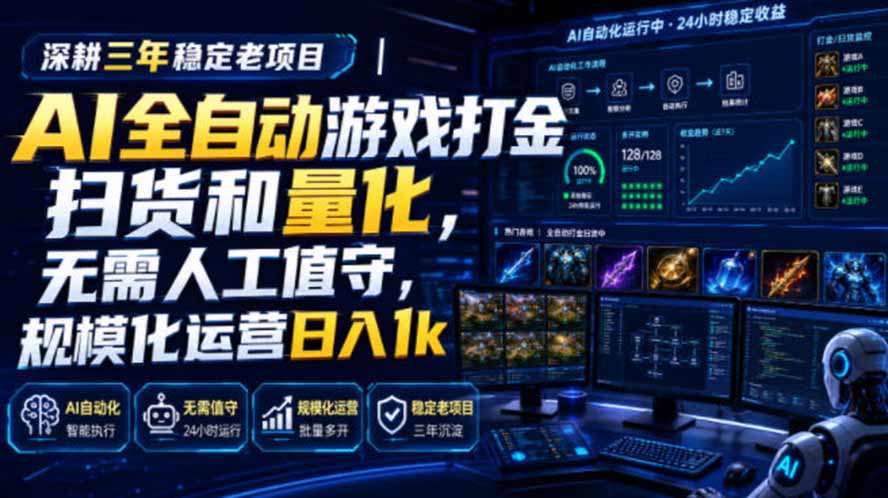 (19576期)AI全自动游戏打金扫货和量化,规模化运营日入1k,深耕三年稳定老项目!网创吧-网创项目资源站-副业项目-创业项目-搞钱项目网创吧