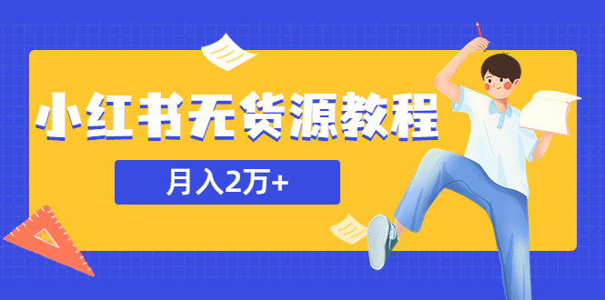 （5853期）某网赚培训收费3900的小红书无货源教程，月入2万＋副业或者全职在家都可以网创吧-网创项目资源站-副业项目-创业项目-搞钱项目网创吧