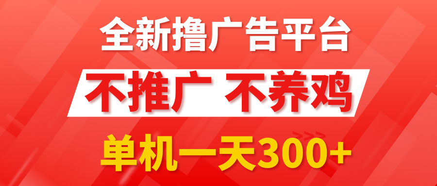 最新广告0撸懒人平台,不推广单机都有300+,抢首码来捡钱,简单无脑稳定可批量网创吧-网创项目资源站-副业项目-创业项目-搞钱项目网创吧