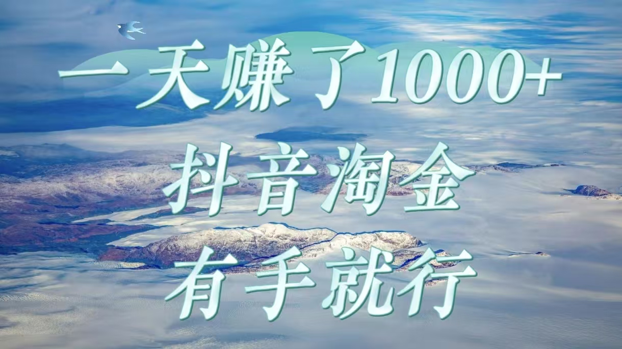 一天赚了1000+，抖音淘金计划，有手就行网创库-网创项目资源站-副业项目-创业项目-搞钱项目网创吧